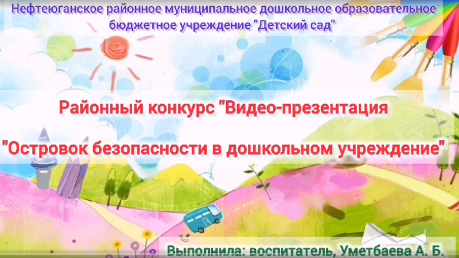 Видео - презентация «Островок безопасности в дошкольном учреждении».